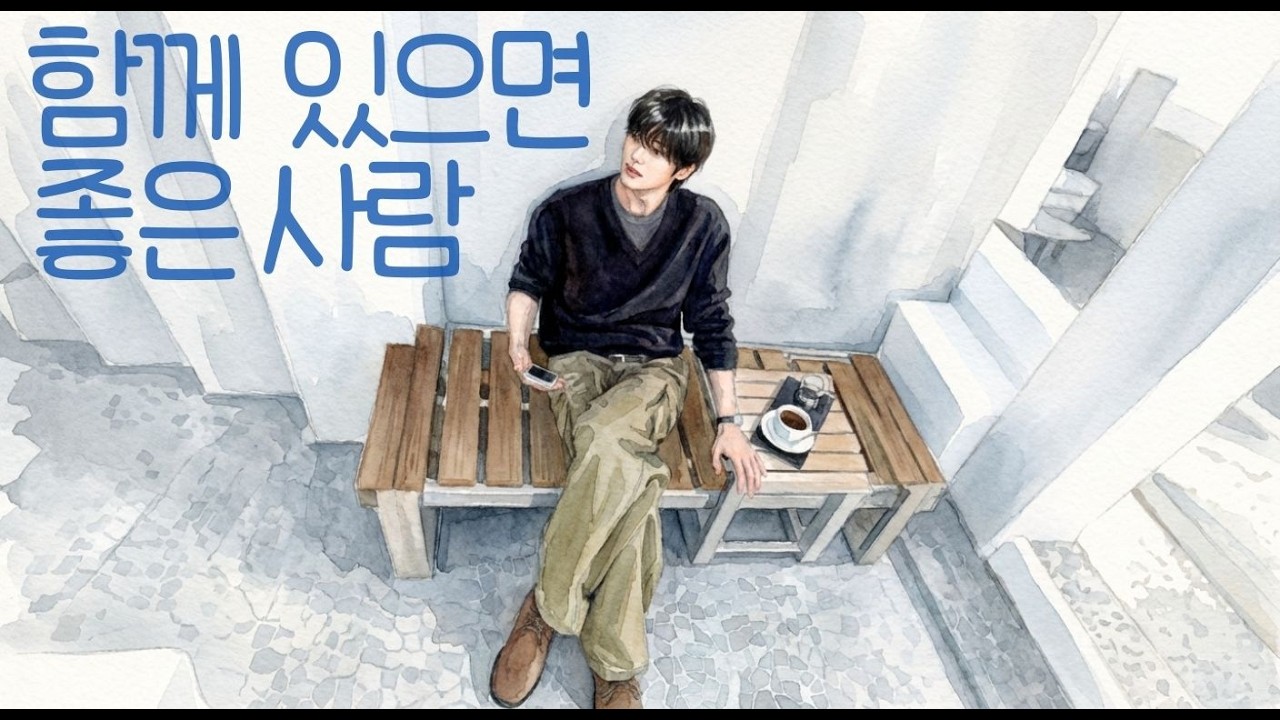 [감성 발라드] 이런 사람이 옆에 있으면 참 좋겠다 | 가사 너무 좋아요 | 한번만 들어주세요