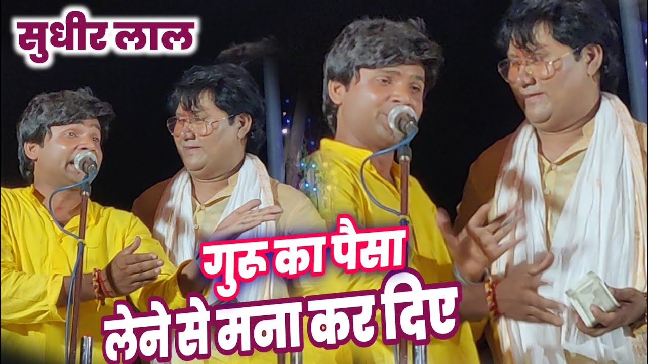 शिष्य का टैलेंट देख लाख रुपए की गड्डी लेकर चढ़ गए बिरहा सम्राट लेकिन सुधीर लाल ने पैसा लेने से मना k
