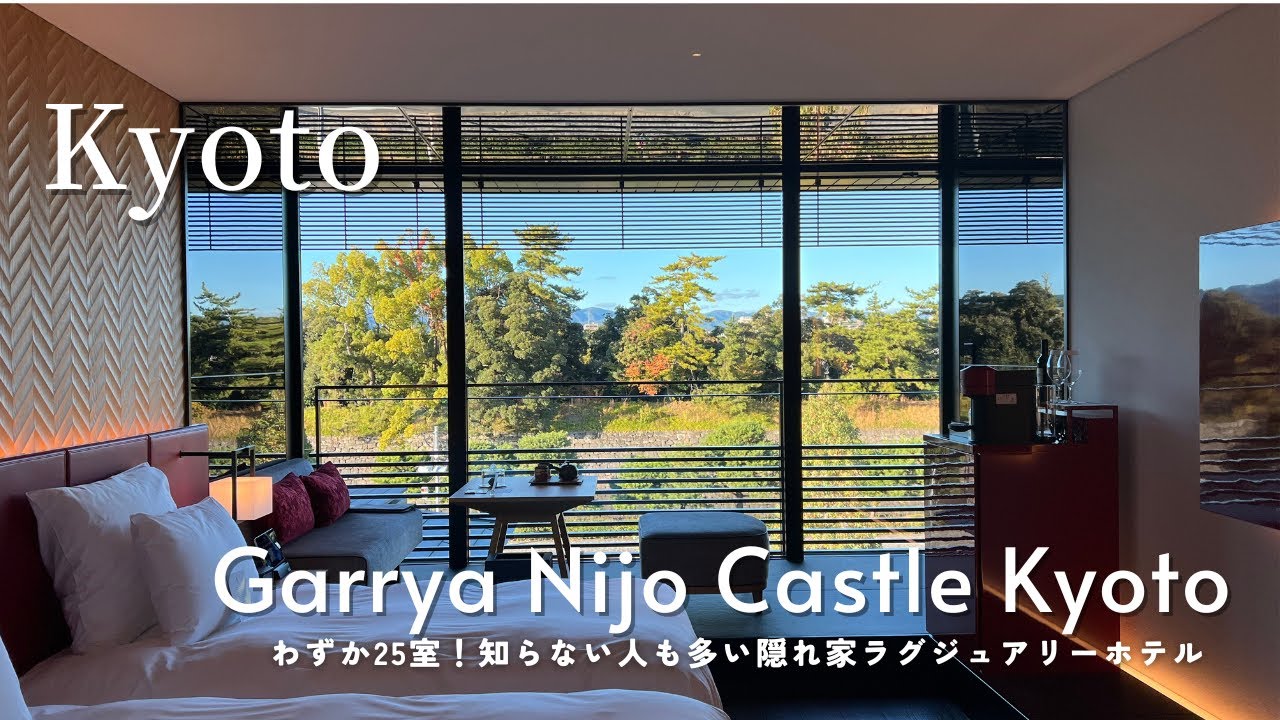 【京都】隠れ家的な外資系ラグジュアリーホテルで自分を癒す旅／ギャリア・二条城京都