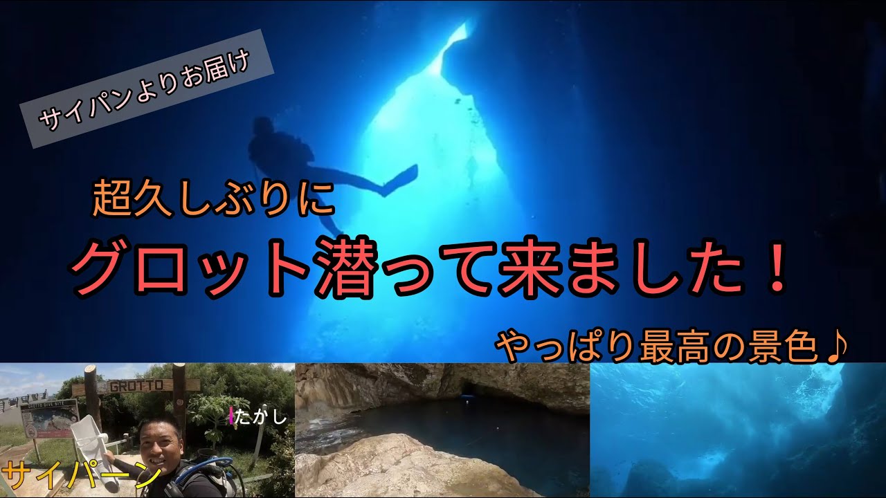 グロット潜って来ました！ Diving in Grotto サイパンのダイビングインストラクターがお届けする現地最新情報　2021年9月16日