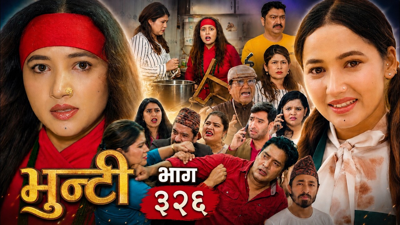 भुन्टी भाग - ३२५ Bhunti Episode - 325 I Asha Gautam | Sukumaya |