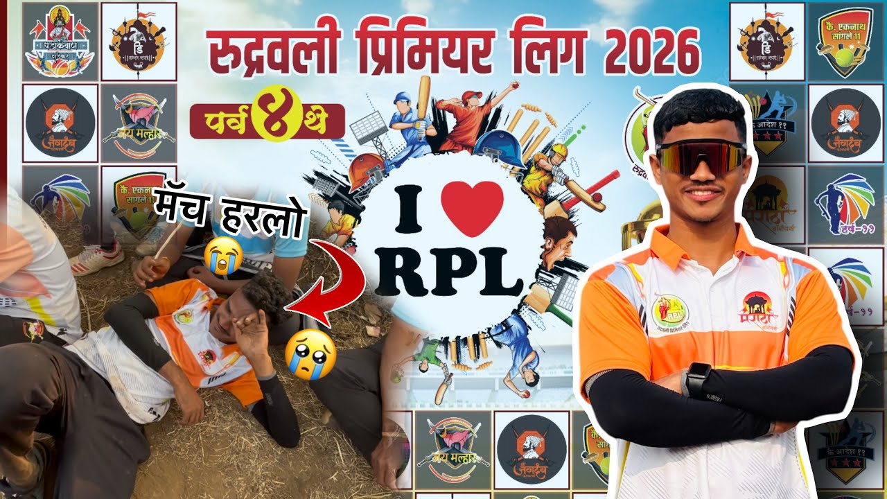🤩😎 रुद्रवली प्रीमियअर लीग🤩  (पर्व ४) २०२६