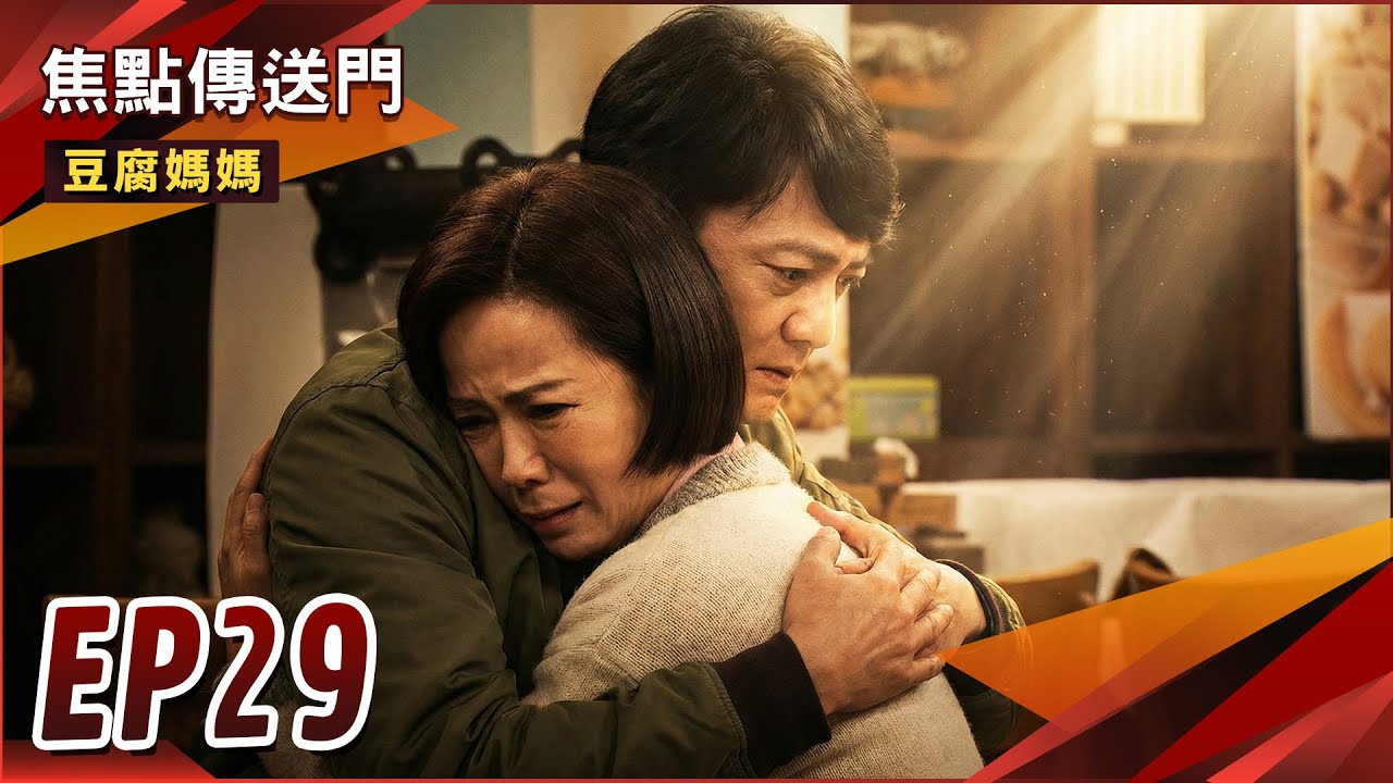 《焦點傳送門》豆腐媽媽 EP29｜遭叔叔利用！嘉蓮重返萬家？