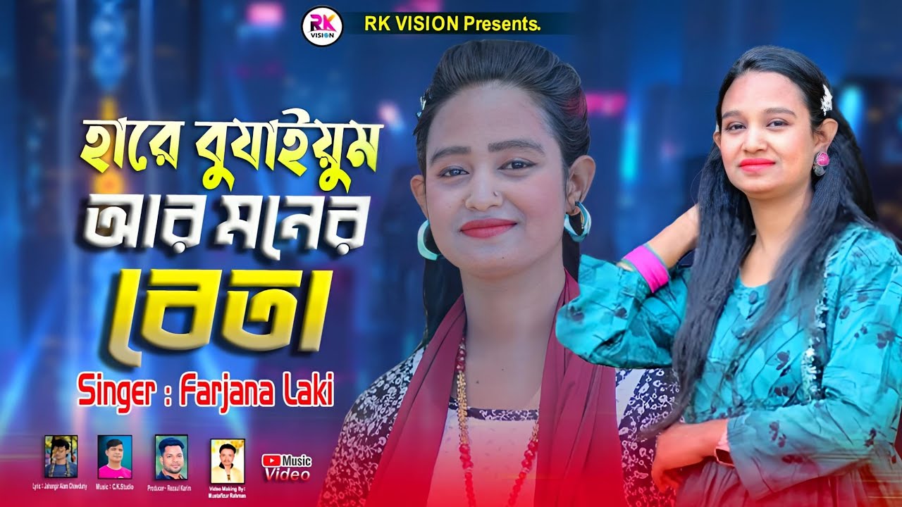 হারে বুঝাইয়ুম আর মনের ব্যতা ||শিল্পী ফারজানা Singar Farzana Laki Ctg Ancholik song 2025