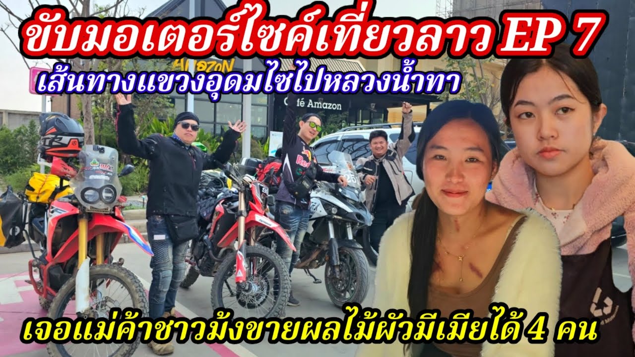 ขับมอเตอร์ไซค์เที่ยวลาว EP 7​เส้นทางแขวงอุดมไซไปหลวงน้ำทา​