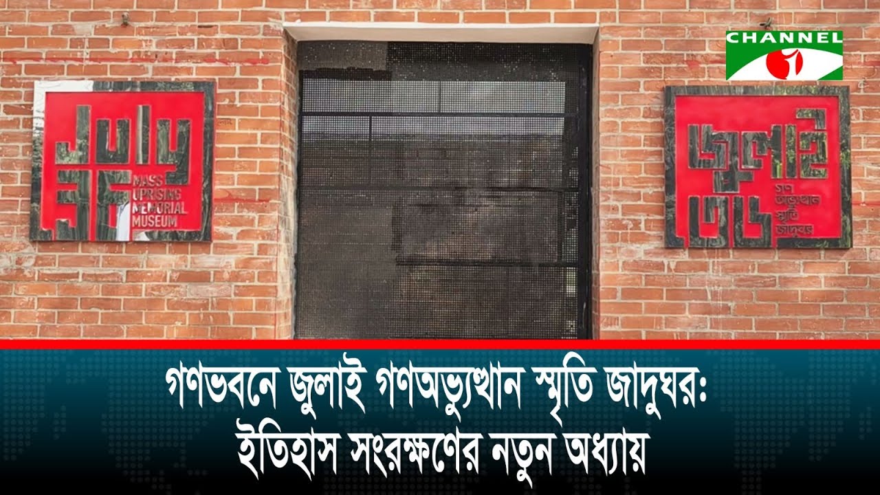 জুলাই গণঅভ্যুত্থান স্মৃতি জাদুঘর: গণভবনে গড়ে ওঠা বাংলাদেশের নতুন জাতীয় মেমোরিয়াল