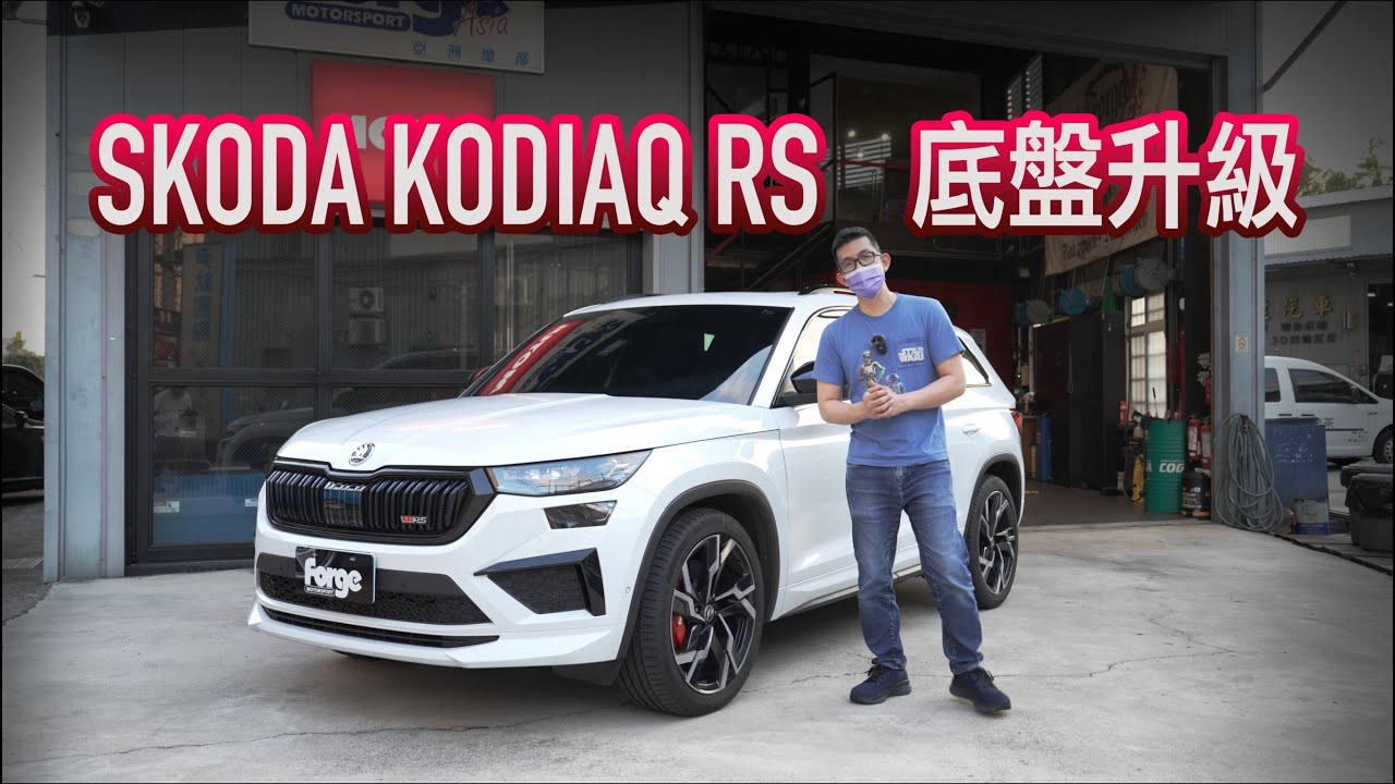 Kodiaq RS 底盤特輯