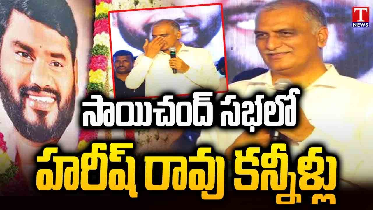 Harish Rao Emotional Speech | Sai Chand Bronze statue Unveiling & Public Meeting | T News