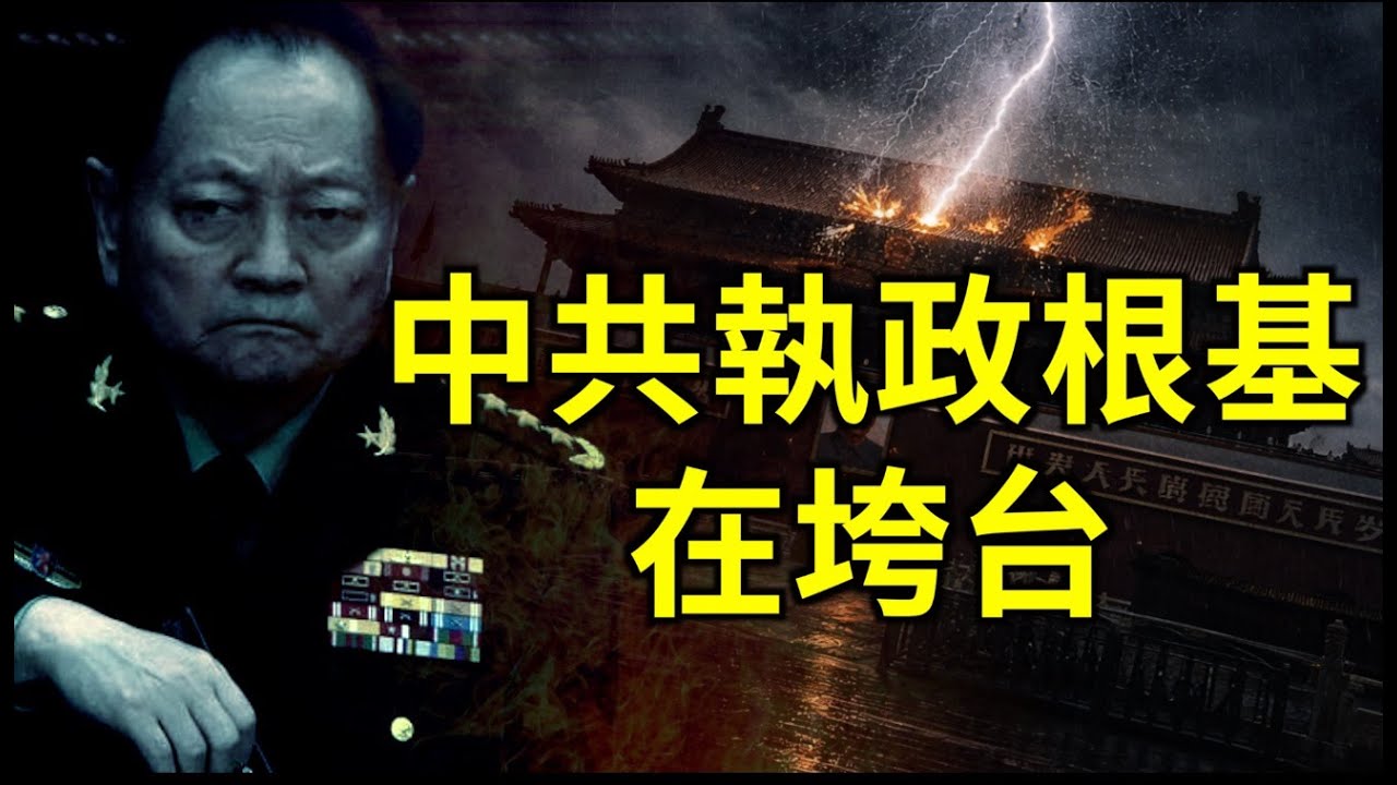 中共執政根基在垮塌| #新唐人電視台 1/24/2026
