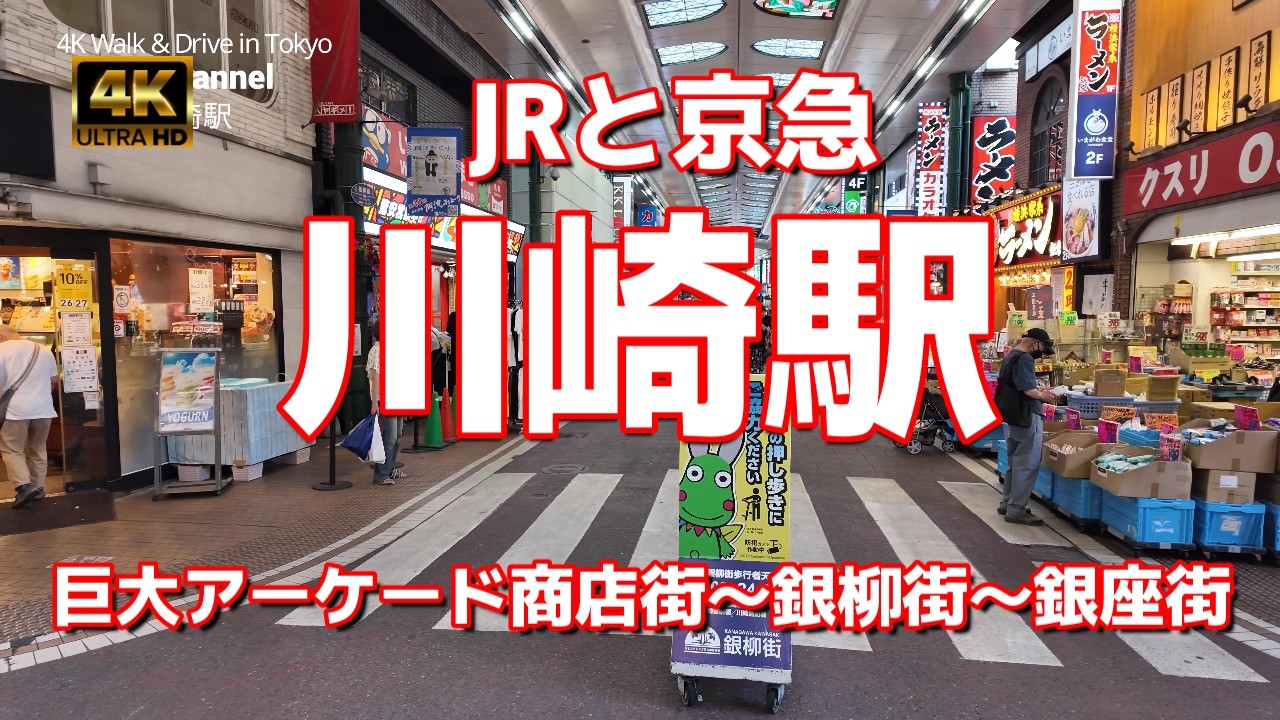 【街ブラ4K】【川崎駅～JRと京急～巨大アーケード商店街～銀柳街～銀座街】駅周辺ぶらぶら散歩【花とステンドグラスのある街】【仲見世通】【JR川崎駅→京急川崎駅】神奈川県川崎市