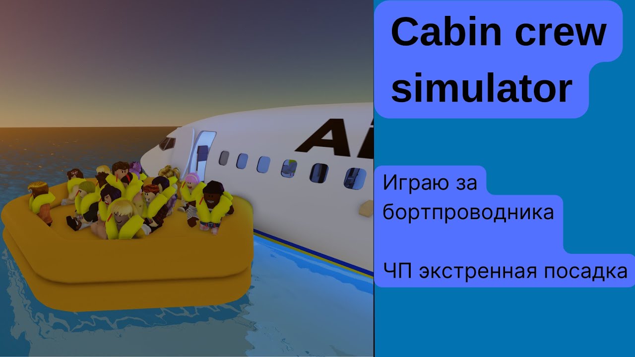 Играю за бортпроводника в роблокс. ЧП экстренная посадка!