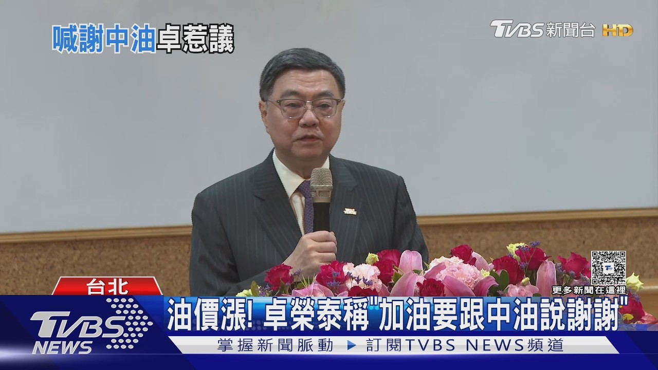 卓榮泰喊「加油要謝中油」 藍酸:謝主隆恩｜TVBS新聞 @TVBSNEWS01
