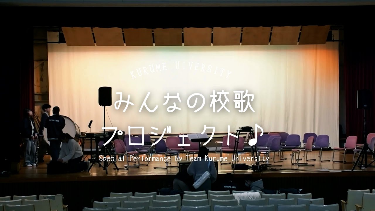 久留米大学みんなの校歌プロジェクト