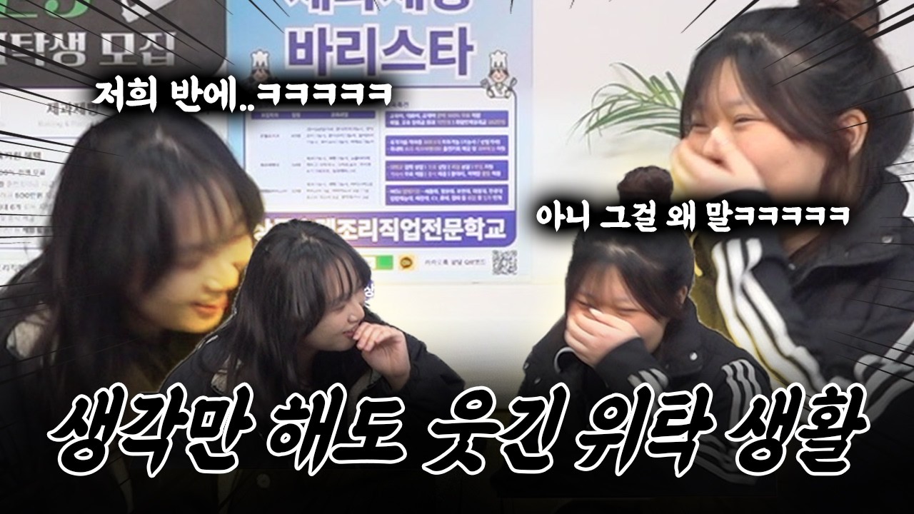 고교위탁... 이렇게 재밌다고?!