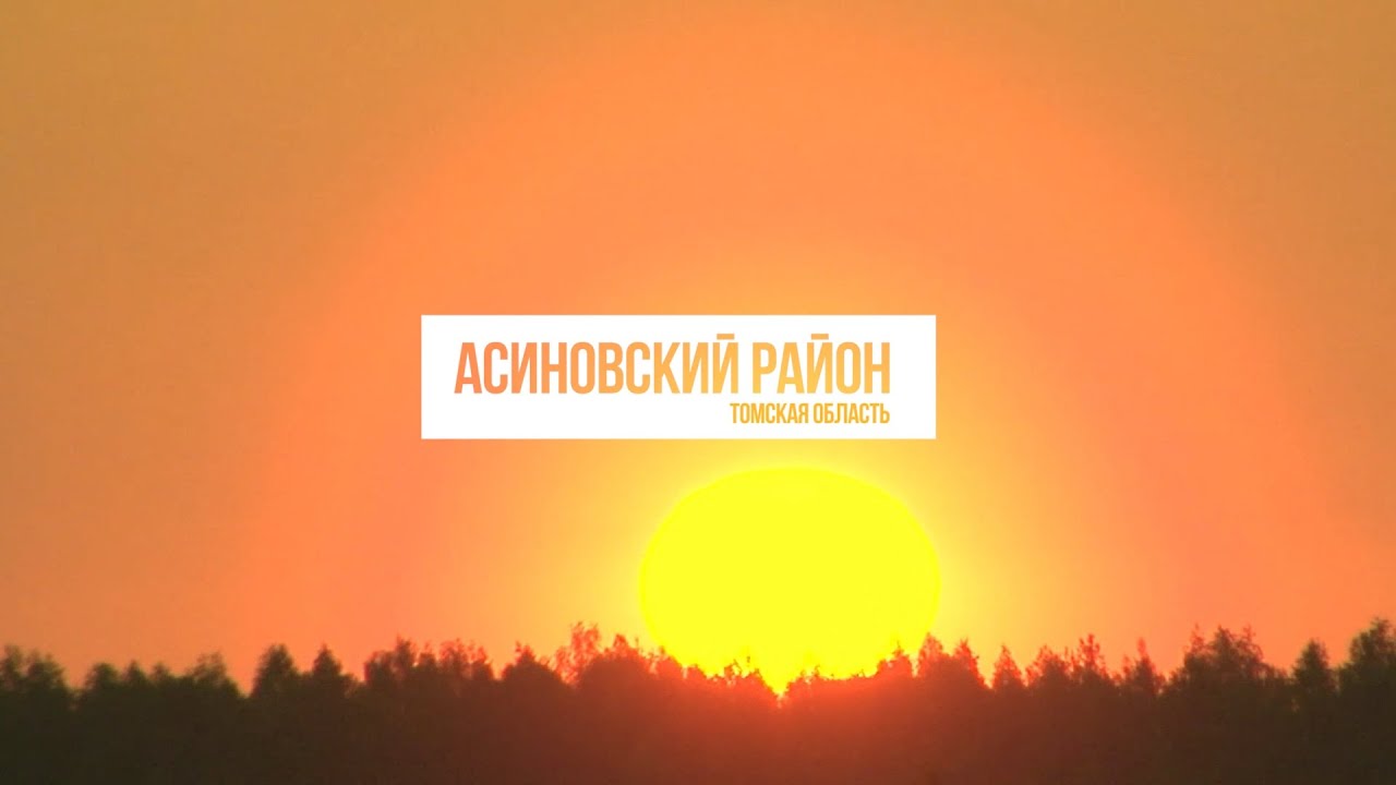 Асиновский район. Видеопрезентация.