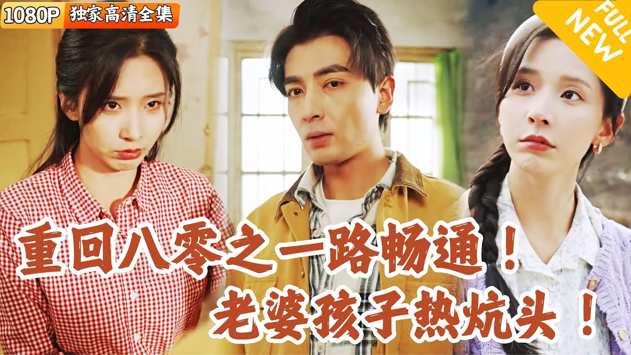 [Multi SUB] ｜全集｜小伙一睁眼重回1980年，还要被养父母赶回农村娶寡妇当媳妇？遍地黄金到处是商机，他开启发财逆袭路！#爽文 #MiniDrama#精彩大陆短剧 #下山追短剧