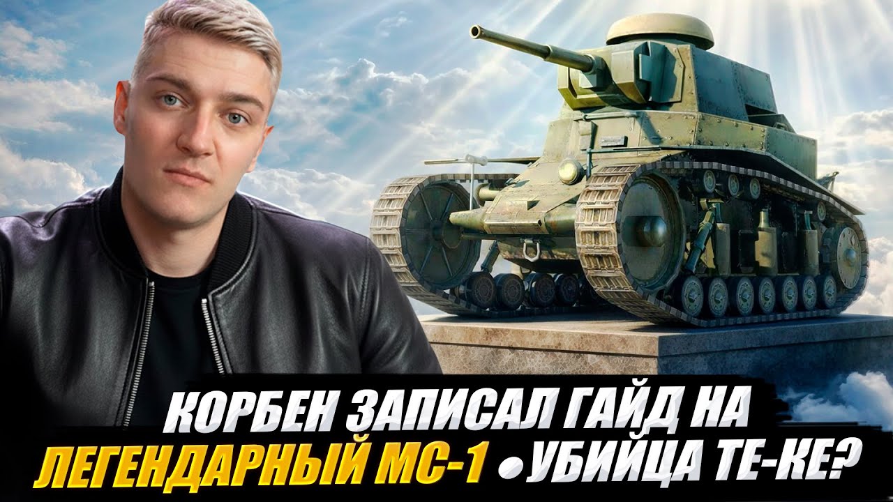 КОРБЕН ЗАПИСАЛ ГАЙД НА ЛЕГЕНДАРНЫЙ МС-1 🔥