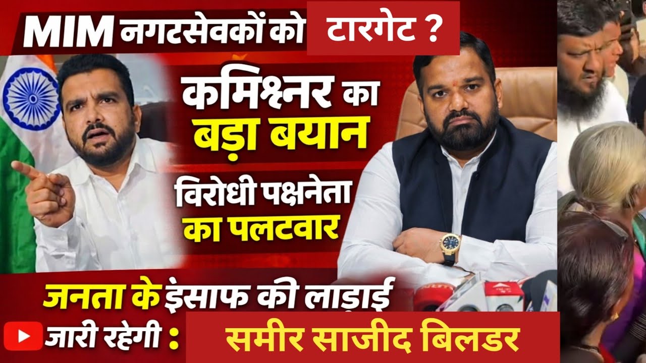 MIM नगरसेवकों को टार्गेट?कमिश्नर के बयान विरोधी पक्षनेता का पलटवार जनता के इंसाफ की लाढाई जारी रहेगी