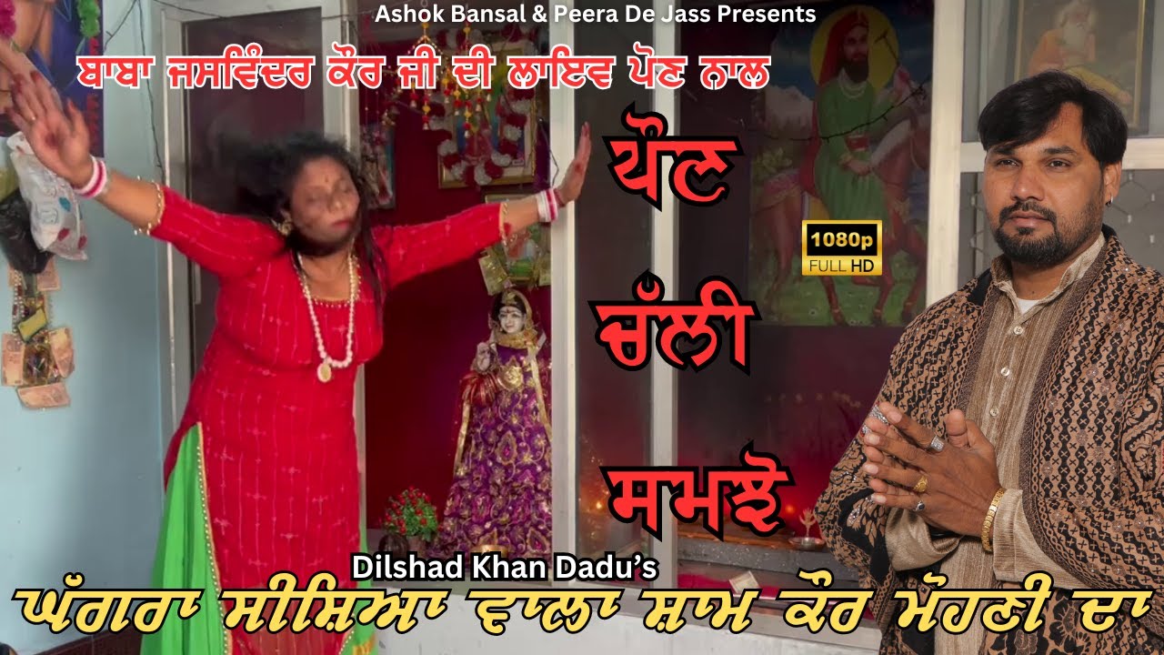 SHAM KAUR MOHNI DEJAS | GHAGRA SEESHYAN WALA SHAM KAUR MOHNI DA 💥 | DILSHAD KHAN DADU 8059445004