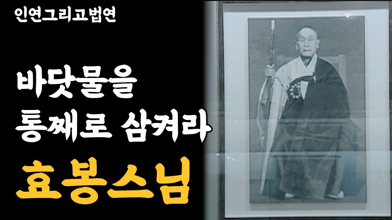 바닷물을 통째로 삼켜라 - 효봉스님 [인연 그리고 법연]