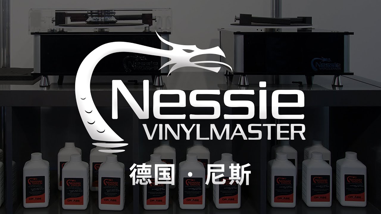 新昇音响公司核心代理品牌专题 第四弹：德国Nessie Vinlymaster（尼斯）