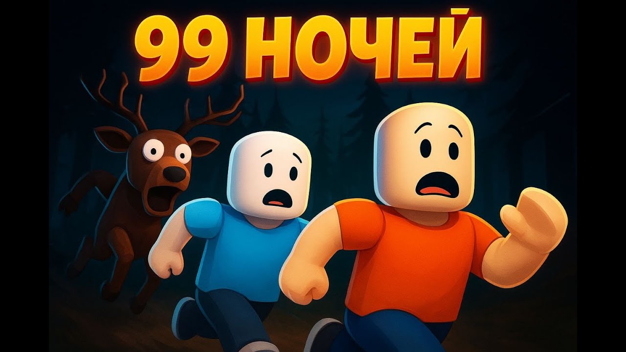 99 НОЧЕЙ ВЫЖИВАНИЕ - ВПЕРВЫЕ ИГРАЮ В 99 НОЧЕЙ!