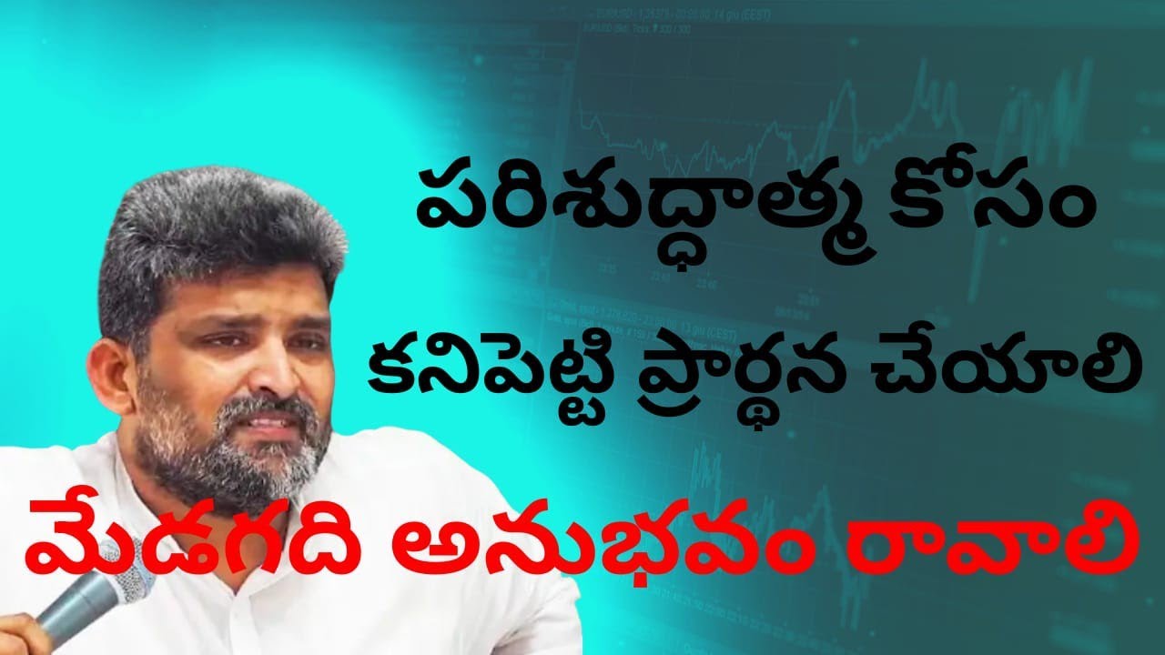 పరిశుద్ధాత్మ కోసం కనిపెట్టి ప్రార్థన చేయాలి పాస్టర్ జెఫన్యా శాస్త్రి గారు