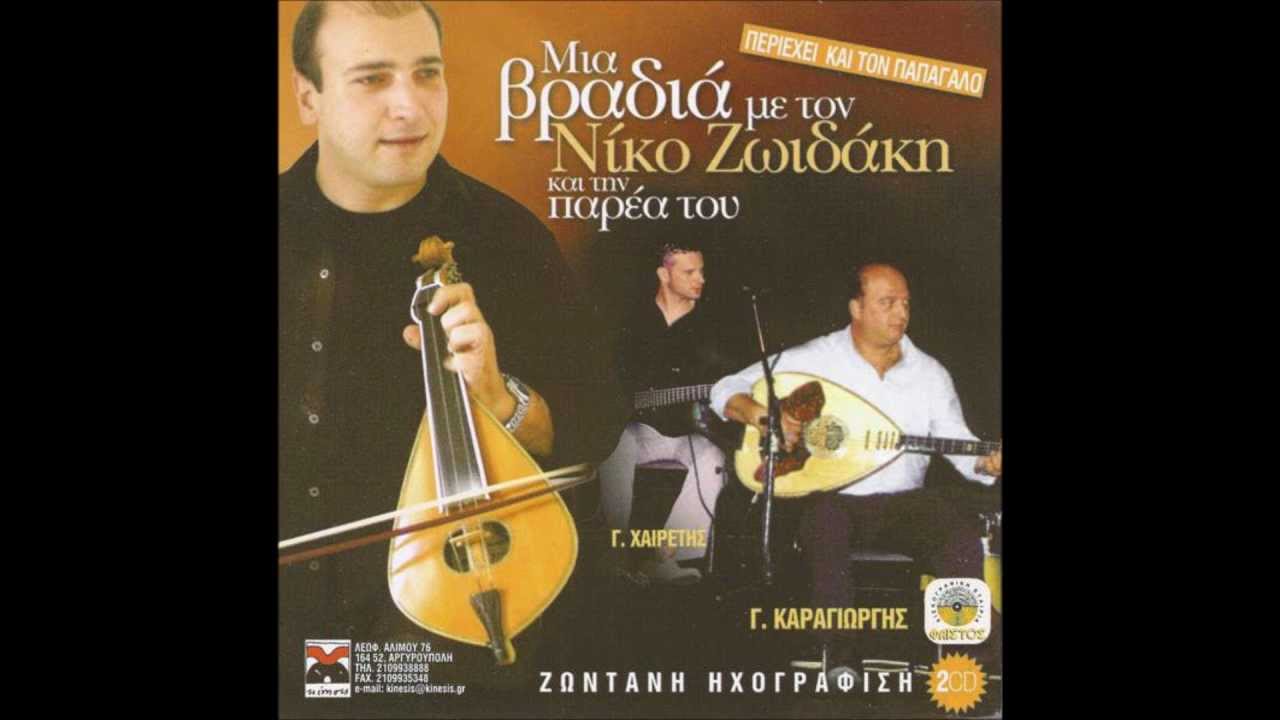 &Zeta;&Omega;I&Delta;&Alpha;&Kappa;&Eta;&Sigma; &Kappa;&Alpha;&Rho;&Alpha;&Gamma;&Iota;&Omega;&Rho;&Gamma;&Eta;&Sigma; - &Mu;&Iota;&Alpha; &Beta;&Rho;&Alpha;&Delta;&Iota;&Alpha; &Sigma;&Tau;&Alpha; &Kappa;&Rho;&Eta;&Tau;&Iota;&Kappa;&Alpha; &Nu;&omicron;1