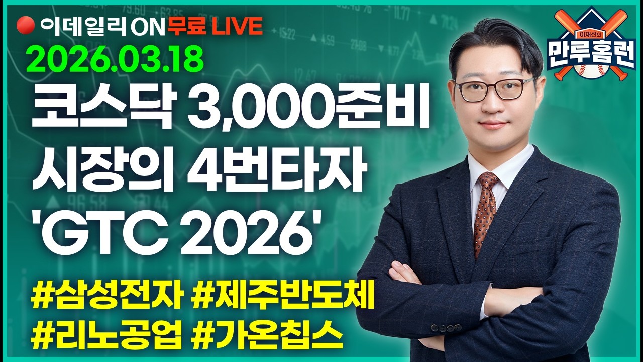 코스닥 3,000준비시장의 4번타자'GTC 2026' #삼성전자 #제주반도체 #리노공업 #가온칩스  _이데일리ON 이재선 파트너_ 0318