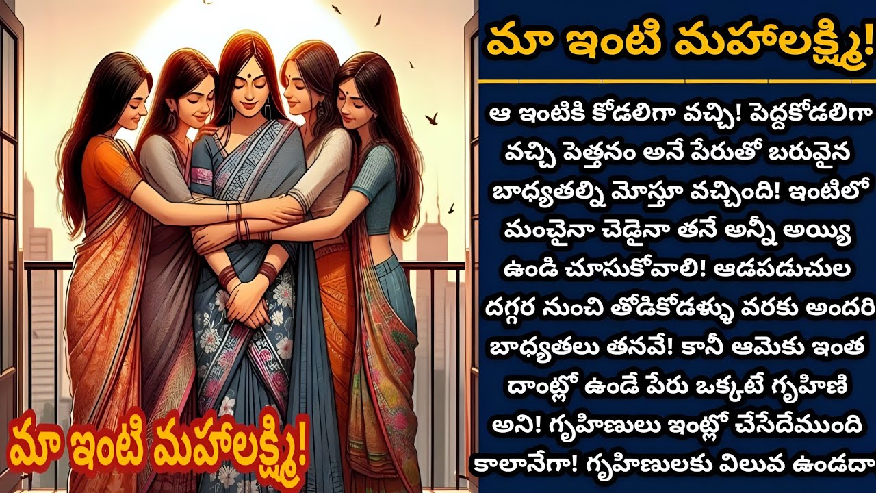 మా ఇంటి మహాలక్ష్మి! | ఒక గృహిణి ఎప్పుడూ కాలీగానే ఉంటుందా? | Episode 960