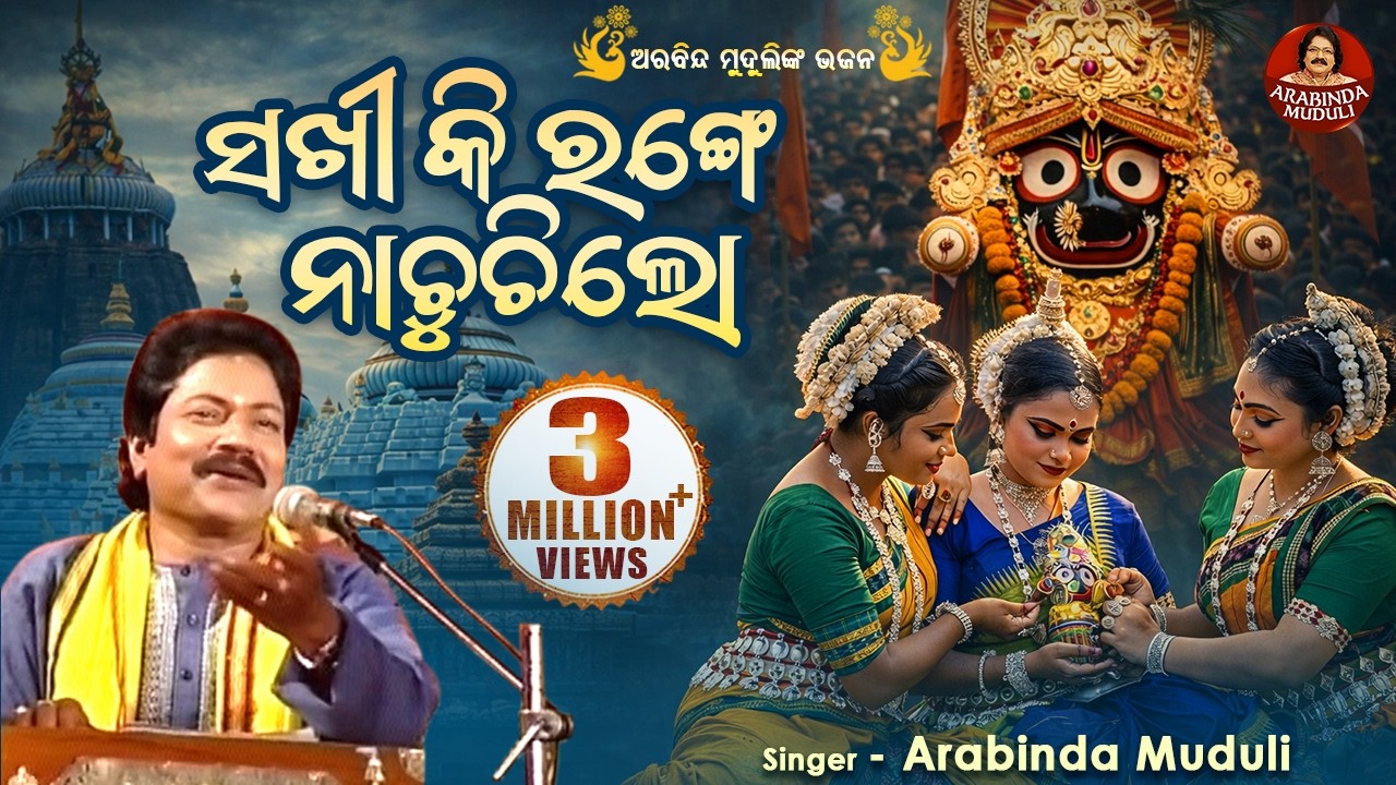 Sakhi Ki Range Hasuchilo Jamudalia - Superhit Bhajan | ସଖୀ କି ରଙ୍ଗେ ହସୁଚିଲୋ | Arabinda Muduli