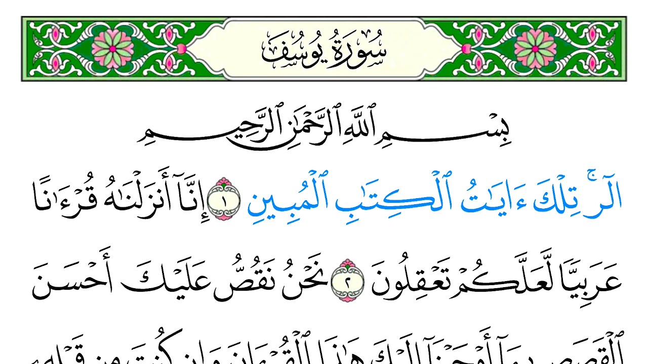 سورة يوسف - سعد الغامدي - كاملة قراءة و استماع