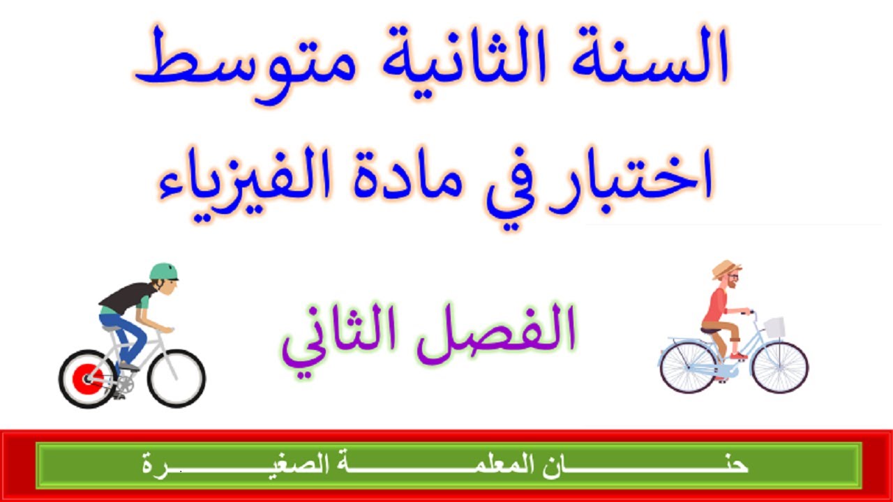 اختبار في مادة الفيزياء للفصل الثاني السنة الثانية متوسط