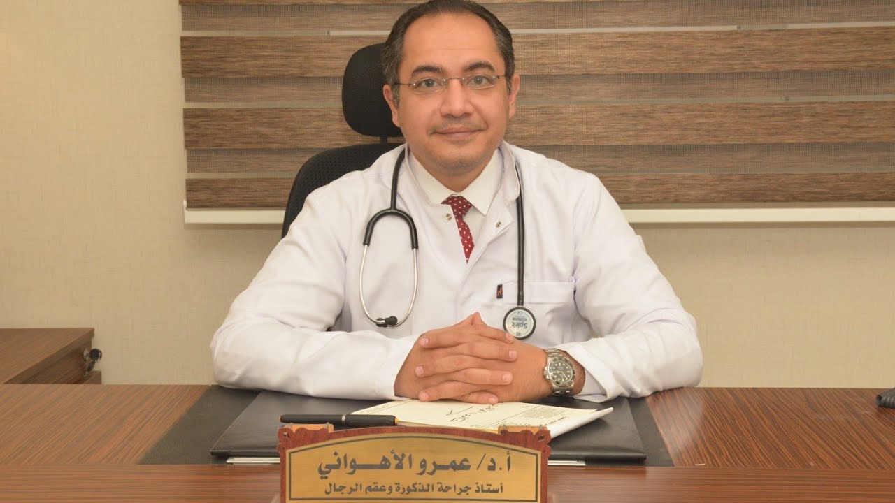ضمور الخصيتين و متلازمة كلاينفلتر - أ.د عمرو الأهواني - استاذ امراض الذكورة كلية الطب جامعة القاهرة