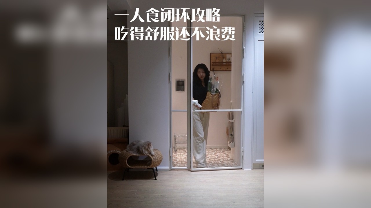 独居做饭难题都被我解决了 一人食闭环攻略，吃得舒服还不浪费。 从食材选购-切配-收纳-烹饪-剩菜处理的无缝衔接演示 还有一些轻松好懂的简单小tips 适合上班族和预备毕业的大学生！
