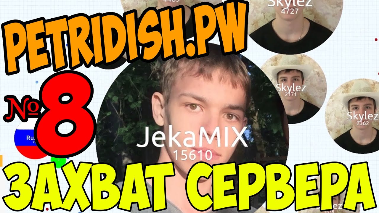 PETRIDISH.PW | # 8 | ЗАХВАТ СЕРВЕРА