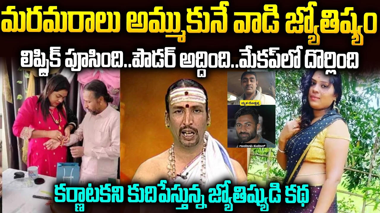 అదుర్స్ లో భట్టులా ఉండేవాడు..ఆంటీ ప్రేమలో పడి క్రిమినల్ అయ్యాడు | Karnataka Kamalakar Bhat Case