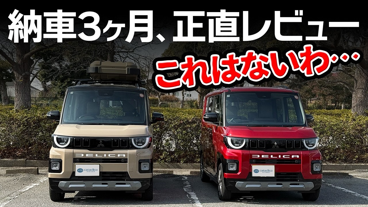 【新型デリカミニ】オーナーが忖度なしで正直に語る、納車3ヶ月の感想【三菱DELICA MINI T Premium DELIMARU Package 4WD】