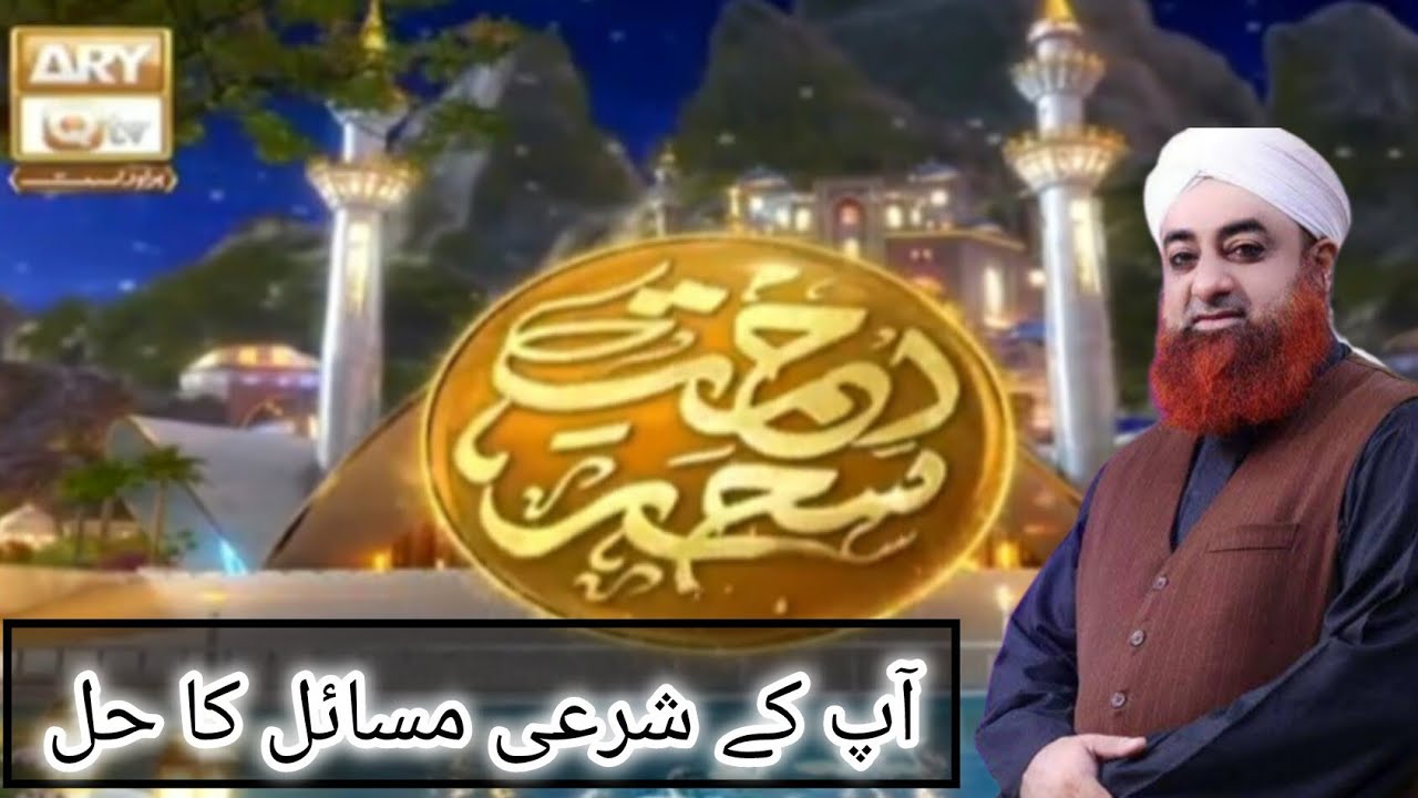 sharai masail ka hul sehar transmission march 2026 aryqtv #sharaihukum #ramzan #rozakemasail #aryqtv