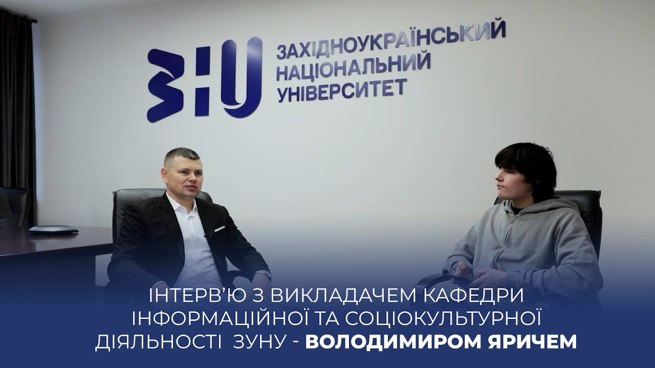 Інтерв’ю з викладачем кафедри інформаційної та соціокультурної діяльності  ЗУНУ - Володимиром Яричем