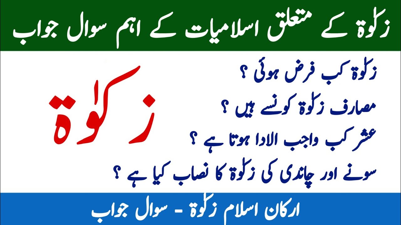 Zakat MCQs in Urdu | Pillars of Islam | Zakat mcqs with answers | Islamiat Questions and answers