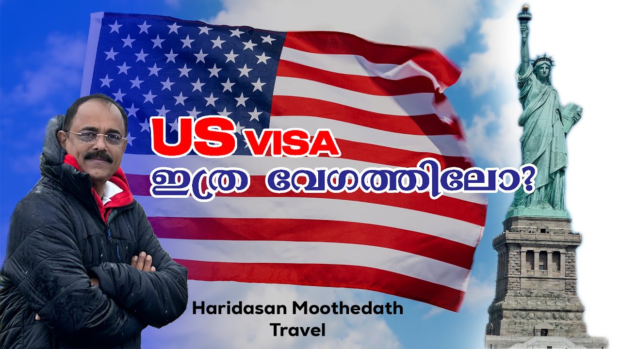 US VISA ഇത്ര വേഗത്തിലോ ?| Haridasan Moothedath |