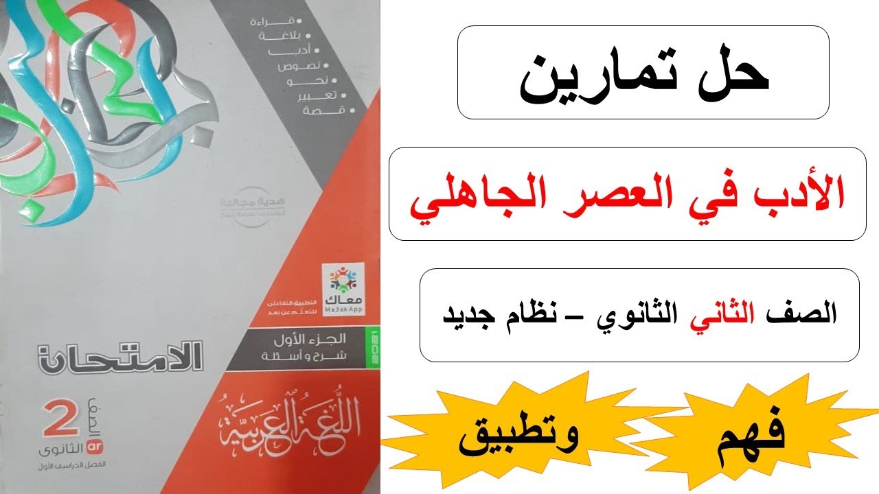 حل تمارين الأدب في العصر الجاهلي الصف الثاني الثانوي