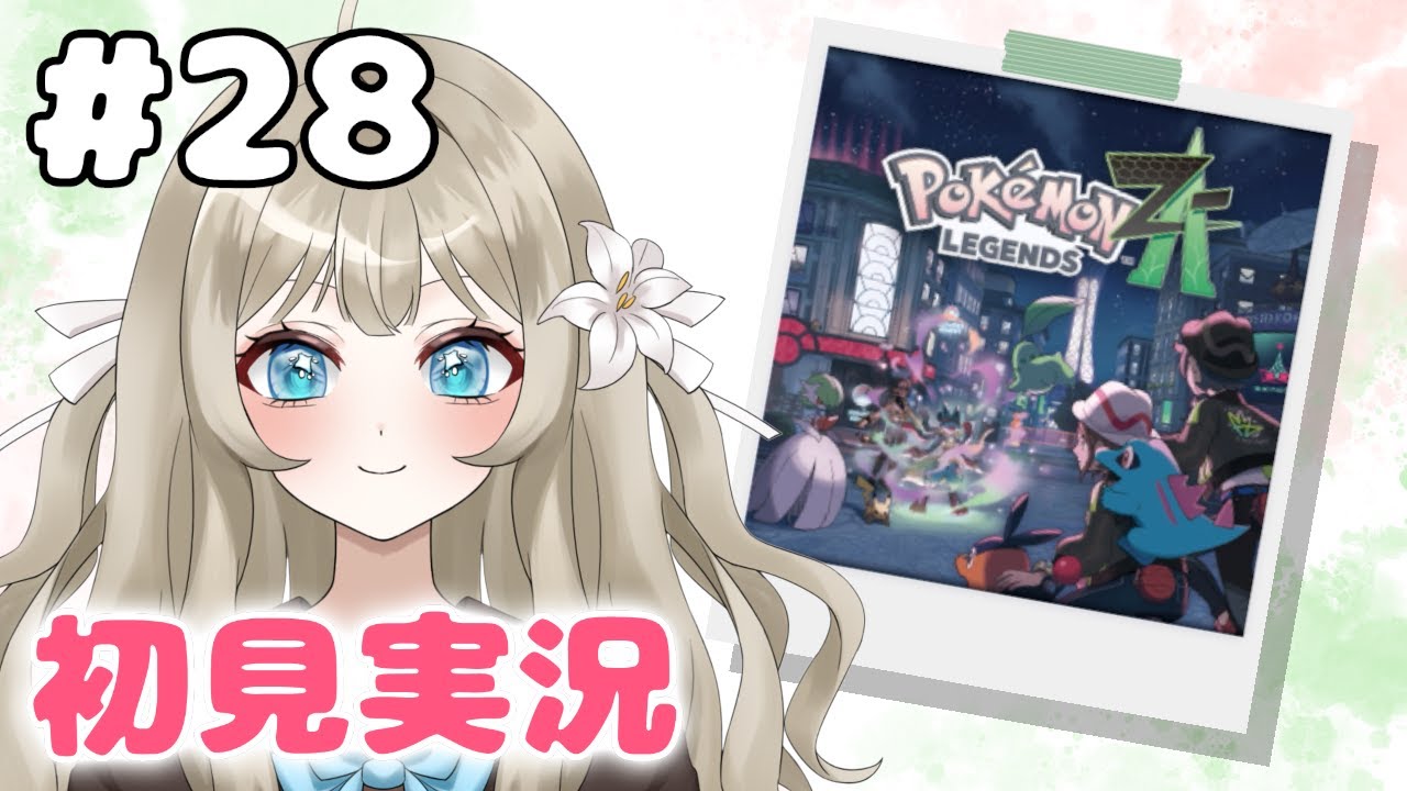 【Pokémon LEGENDS Z-A #28】DLC「M次元ラッシュ」遊ぶ！【VTuber 吉見レーチェ】