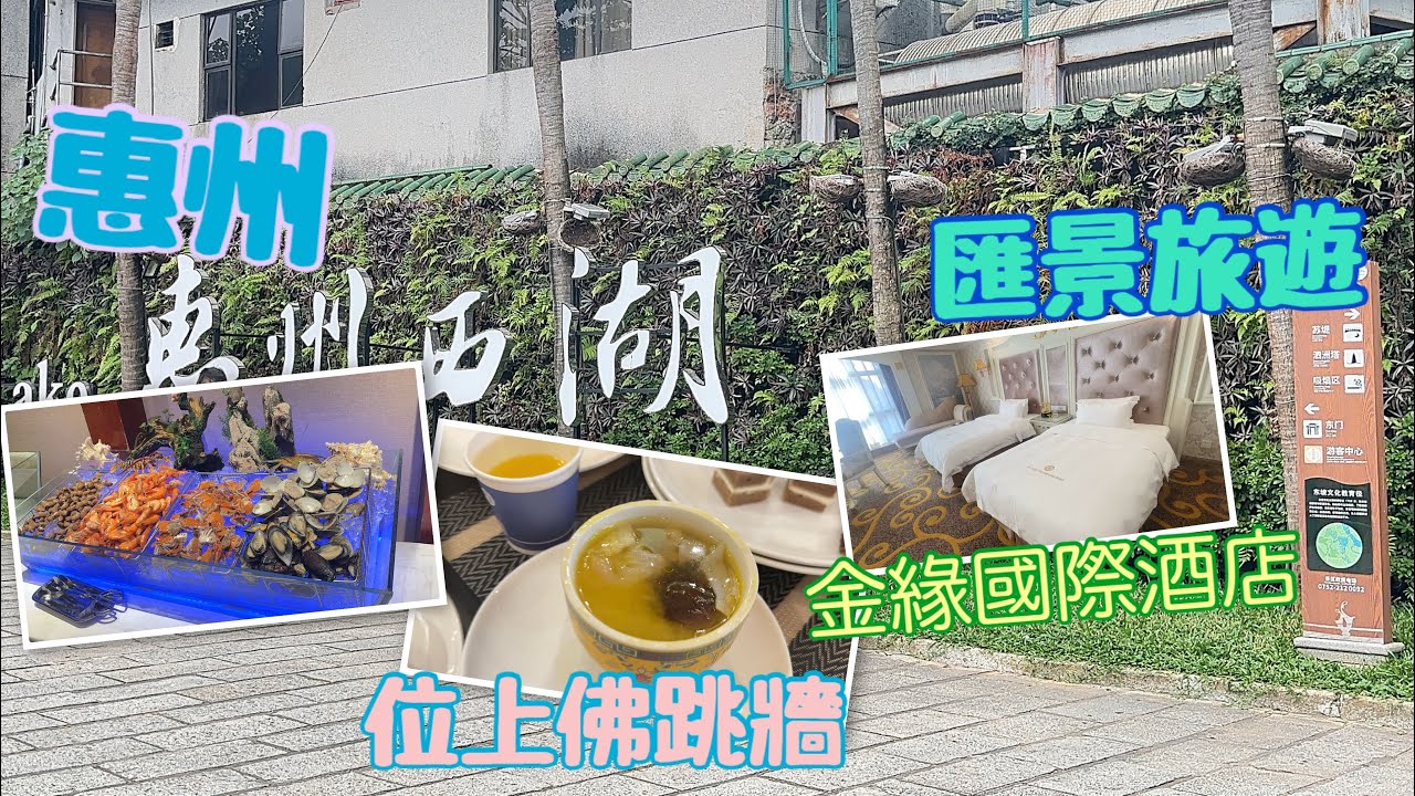 中國好去處｜惠州金緣國際酒店^匯景旅遊｜Mobe Cheung