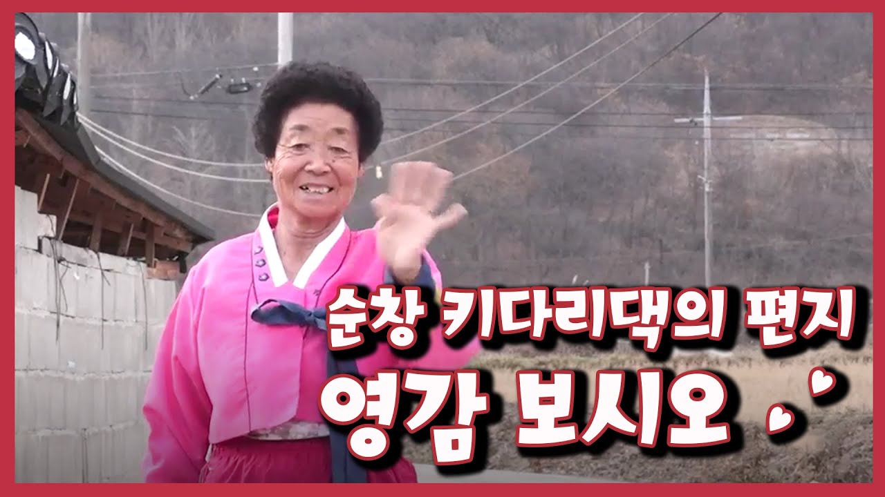 [남도지오그래피] 영감 보시오, 순창 키다리댁의 편지｜KBS 211207 방송