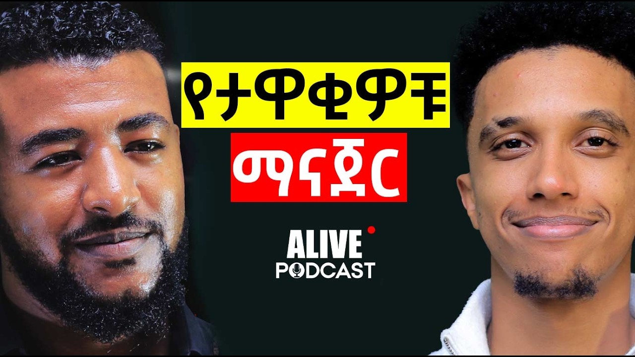 ይህ ሰው ማንነው? #Ethiopiapodcast #Africanpodcast #Amharicpodcast #Podcast