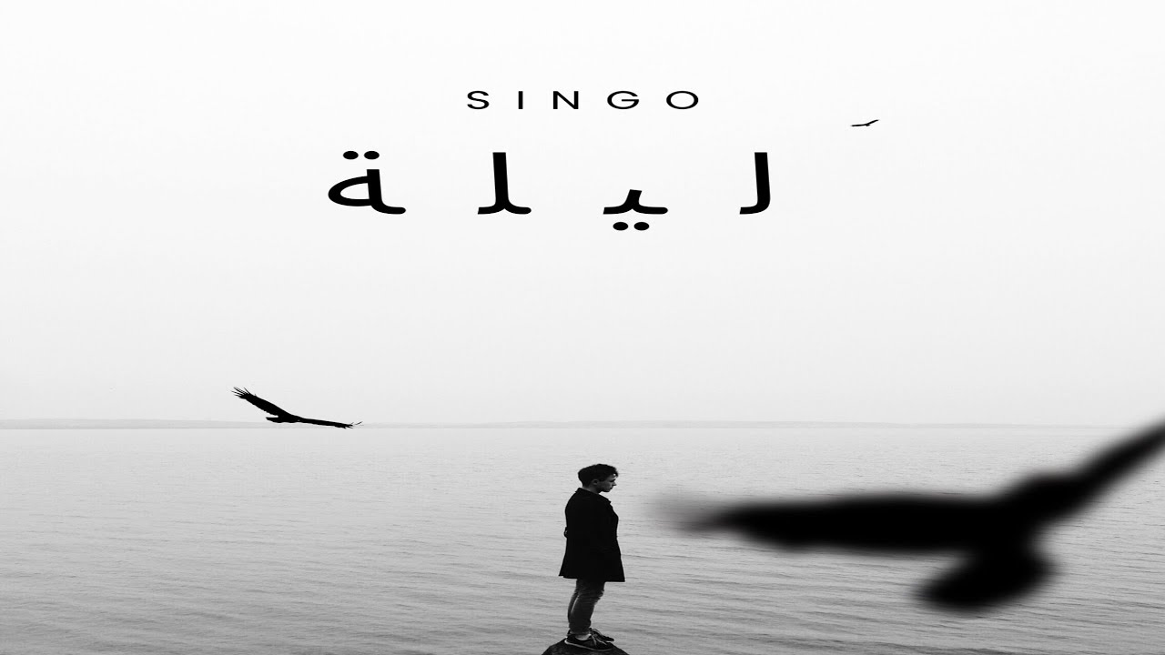 Singo &ndash; ليله (Official Music Video)