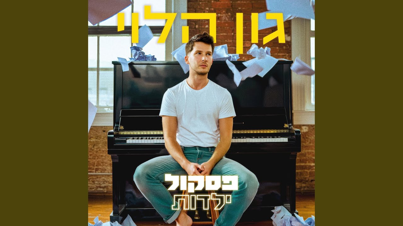 הבלדה על חדווה ושלומיק (feat. Raanana Symphonette Orchestra) (Radio Edit)
