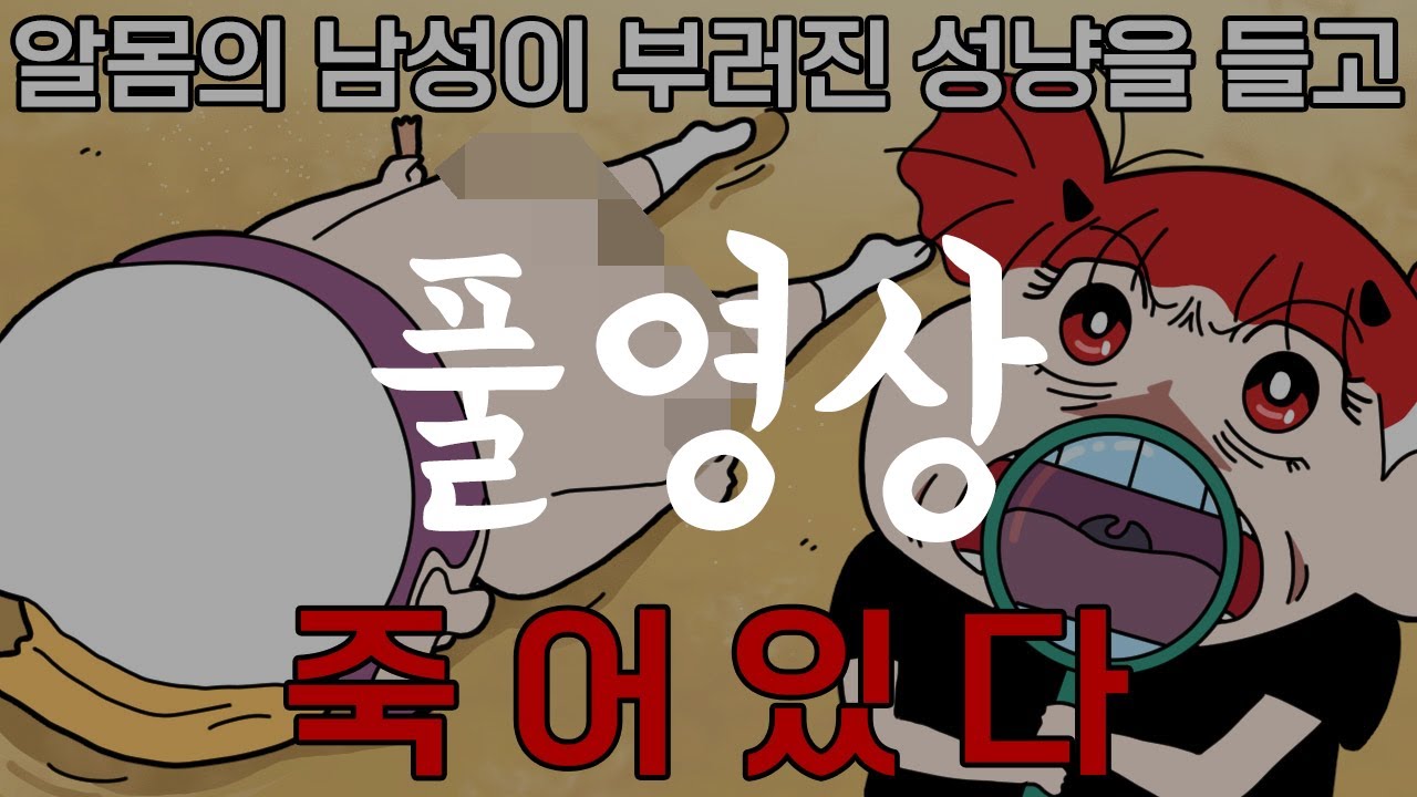 (풀영상)바다거북스프 게임을 아시나요? (w.악녀)